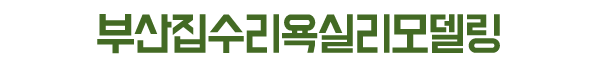 부산집수리욕실리모델링