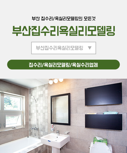 부산집수리 모바일 비주얼 0